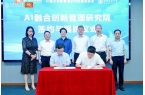 丝集团AI融合创新管理研究院签约仪式举行